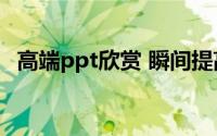 高端ppt欣赏 瞬间提高PPT水平精选高端）