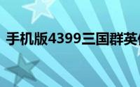 手机版4399三国群英传 全图国战震撼上线）