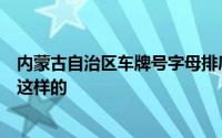 内蒙古自治区车牌号字母排序（内蒙古的车牌号划分规则是这样的