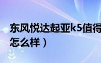 东风悦达起亚k5值得入手吗 东风悦达起亚k5怎么样）