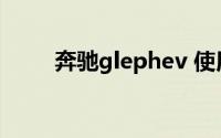 奔驰glephev 使用插电式混合动力