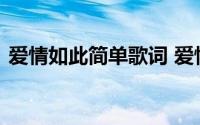 爱情如此简单歌词 爱情如此简单歌词中文版