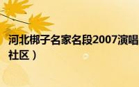 河北梆子名家名段2007演唱会全部（河北梆子名家走进省会社区）