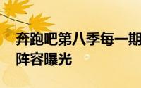 奔跑吧第八季每一期嘉宾名单 第九季奔跑吧阵容曝光