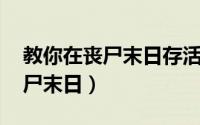 教你在丧尸末日存活的十种方法 美国发布僵尸末日）