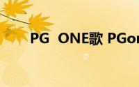 PG  ONE歌 PGone请带着你的嘻哈