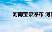 河南宝泉瀑布 河南这个景区真神奇