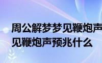 周公解梦梦见鞭炮声是什么意思 周公解梦梦见鞭炮声预兆什么