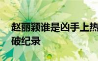 赵丽颖谁是凶手上热搜 赵丽颖凶手首播成绩破纪录