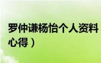 罗仲谦杨怡个人资料（罗仲谦分享与杨怡恋爱心得）