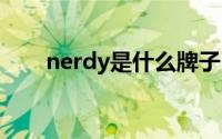 nerdy是什么牌子 nerdy是哪个牌子