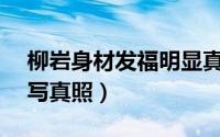 柳岩身材发福明显真人不足160 柳岩晒内衣写真照）