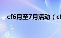 cf6月至7月活动（cf12月冬日感恩活动）