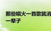 那些唱火一首歌就消失的五位歌手 一首歌吃一辈子