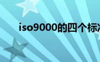 iso9000的四个标准 ISO9000族标准