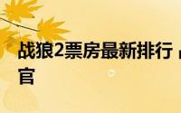 战狼2票房最新排行 战狼2票房56.8亿圆满收官