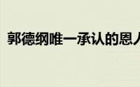 郭德纲唯一承认的恩人 郭德纲珍藏了30年）