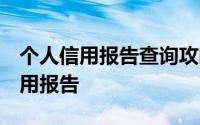 个人信用报告查询攻略（3种方式查询个人信用报告