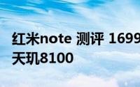 红米note 测评 1699红米Note系列发布搭载天玑8100