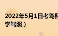 2022年5月1日考驾照新规定 这五类人不适合学驾照）