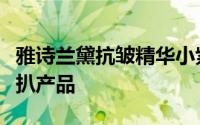 雅诗兰黛抗皱精华小紫瓶怎么使用（夏可叔叔扒产品