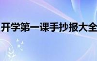 开学第一课手抄报大全图（新学期手抄报来了