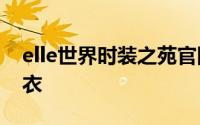 elle世界时装之苑官网 跨界ELLE推出家的新衣