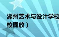 湖州艺术与设计学校教师 湖州艺术与设计学校周放）