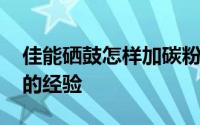 佳能硒鼓怎样加碳粉 佳能墨盒佳能硒鼓加粉的经验