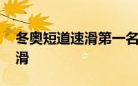 冬奥短道速滑第一名是谁 一起看冬奥短道速滑