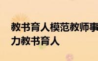 教书育人模范教师事迹材料 坚定理想信念努力教书育人