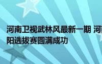 河南卫视武林风最新一期 河南卫视武林风携手小刀电动车濮阳选拔赛圆满成功