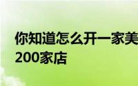 你知道怎么开一家美甲店吗 解密从1家店到1200家店