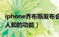 iphone乔布斯发布会经典瞬间（iphone不为人知的功能）