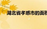 湖北省孝感市的面积 介绍湖北省孝感市