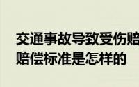 交通事故导致受伤赔偿标准 交通事故致伤的赔偿标准是怎样的