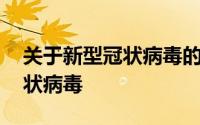 关于新型冠状病毒的知识和讲解 关于新型冠状病毒