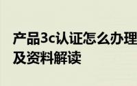 产品3c认证怎么办理 申请3C产品认证的流程及资料解读