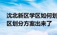 沈北新区学区如何划分 速看和平沈北新区学区划分方案出来了