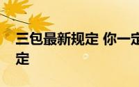 三包最新规定 你一定要知道的国家新三包规定