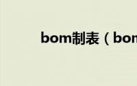 bom制表（bom表的基础知识）