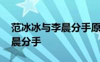 范冰冰与李晨分手原因揭秘 范冰冰宣布与李晨分手