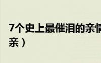 7个史上最催泪的亲情故事 亲情故事卑微的母亲）