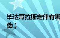 毕达哥拉斯定律有哪些 毕达哥拉斯一旦被证伪）