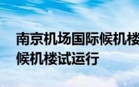 南京机场国际候机楼 禄口机场南京南站城市候机楼试运行