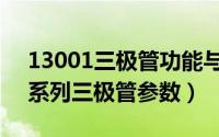 13001三极管功能与参数（13005一13009系列三极管参数）