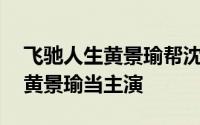 飞驰人生黄景瑜帮沈腾修车那段 请来沈腾和黄景瑜当主演