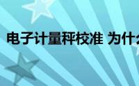 电子计量秤校准 为什么电子秤要做计量检测