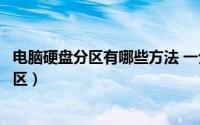 电脑硬盘分区有哪些方法 一分钟教会你怎么给新电脑硬盘分区）