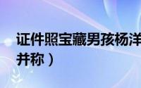 证件照宝藏男孩杨洋 宝藏男孩杨洋曾和刘迦并称）